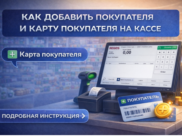 Kassada xaridor va xaridor kartasini qanday qo‘shish